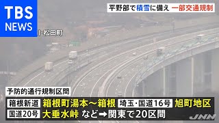 関東平野部で雪に警戒、積雪に備え一部道路で交通規制