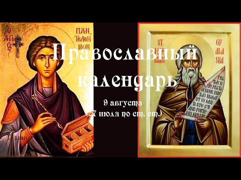 Православный календарь понедельник