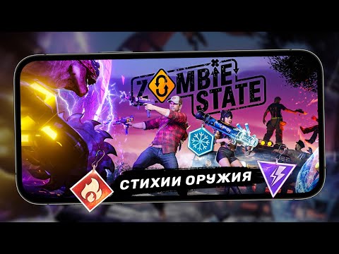 Zombie State: Зомби шутер - Обновление 2.0. Стихии оружия и обновленный внешний вид (ios) #8