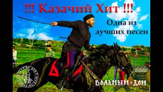 ОЙСЯ ТЫ ОЙСЯ (Казачья Лезгинка)  Удивительная казачья песня (Cossack song - oysya you oysya)