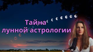 Как Луна может помочь нам осуществить нашу мечту?