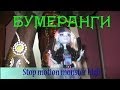 Stop motion monster high# Бумеранги! Самая носочная история:D