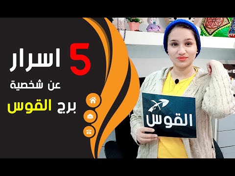 5 اسرار غامضة في شخصية برج القوس