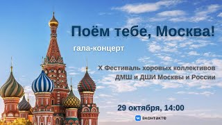 "Поём тебе, Москва!" | "We Sing for You, Moscow!"