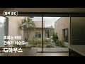 흐르는 마당ㅣG house_서승모