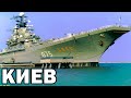 Авианесущий крейсер Киев | Aircraft