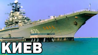 Авианесущий крейсер Киев | Aircraft carrier Kyiv