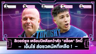 ลิเวอร์พูล เตรียมปิดดีล "สล็อต" วีคนี้ - เอ็นโซ่ ส่อชวดนัดที่เหลือ I ขอบสนาม Tonight EP.170