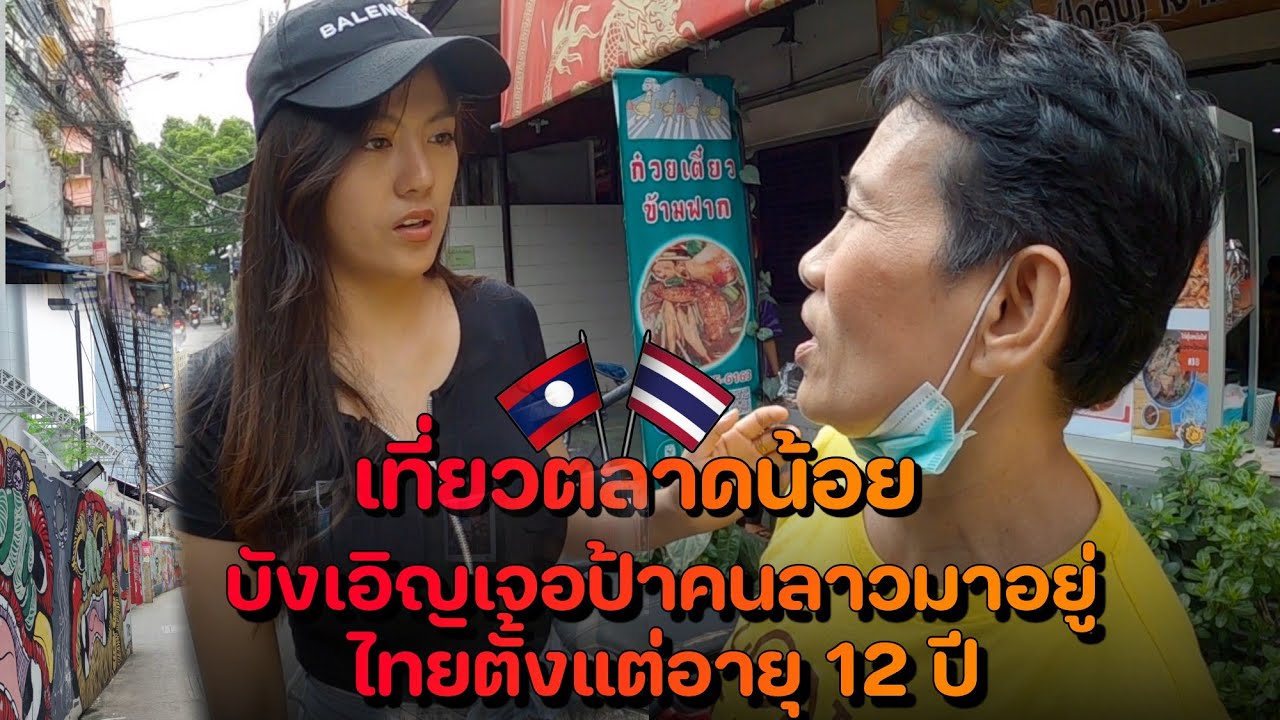 เที่ยวตาม FC แนะนำ ตลาดน้อยชุมชนเก่าสวยมากๆทุกคนน่ารักมากเลย