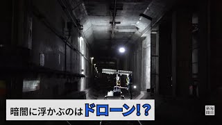 東京メトロ裏側探険隊⑥　安全を守る点検と設備