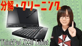 Disassembly] Lenovo ThinkPad X220 Tablet Disassembly and