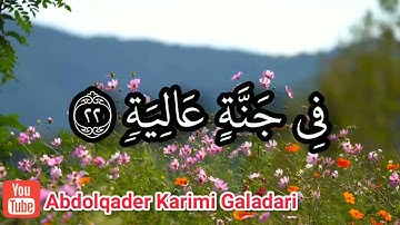 سورة الحاقة مكتوبة - بصوت القارئ الشيخ عبدالقادر كريمي كلداري