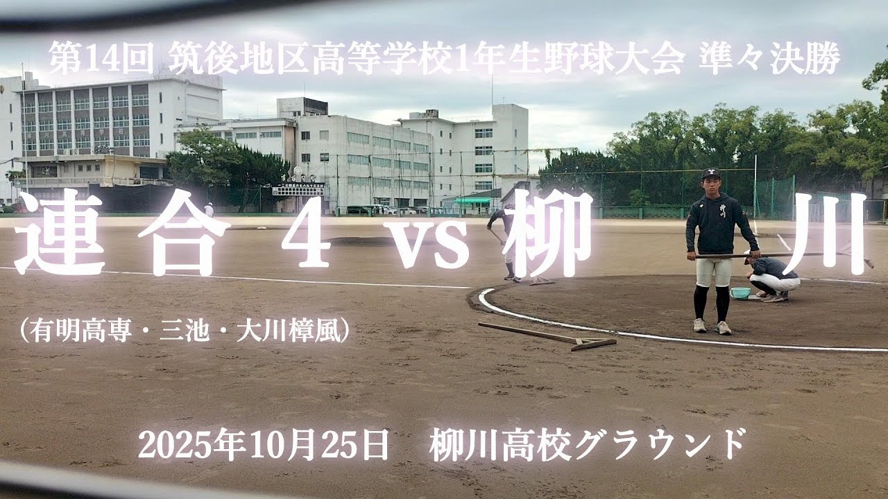 【ほぼ全投球 筑後地区一年大会 準々決勝】 2025年10月25日 柳川 vs 連合４(大川樟風・三池・有明高専)【第14回 筑後地区高等学校一年生野球大会】
