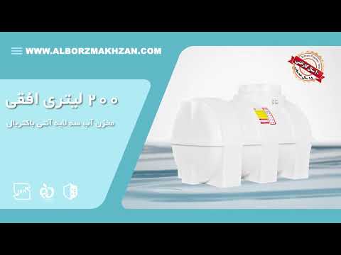 مخزن آب 200 لیتری افقی سه لایه آنتی باکتریال تهران پلیمر یارا
