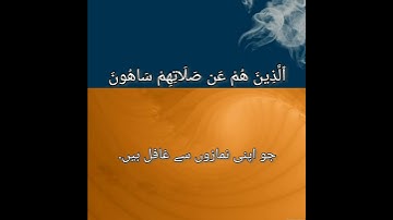 Quran 107, Surah Al-Ma'un سورة الماعون Mufti Ismail Menk - with urdu translation