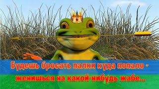 📌Анекдоты. Будешь Бросать Палки Куда Попало - Женишься На Какой-Нибудь Жабе...@Dolphin92