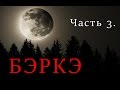 БЭРКЭ 3 часть. Волчья метка.