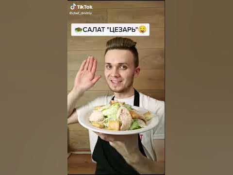 Салат"Цезарь" - YouTube
