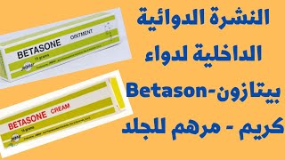 نشرة دواء بيتازون كريم و بيتازون مرهم للجلد - Betasone Cream and Ointment