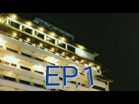 มาพักโรงแรมกรีนเวิลด์ พาเลช EP1