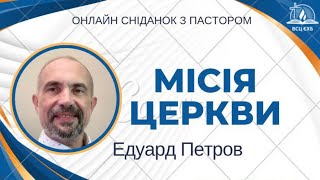 Онлайн сніданок з пастором 7 I Місія церкви I Едуард Петров