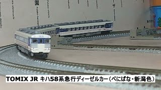 TOMIX JR キハ58系急行ディーゼルカー（べにばな・新潟色）