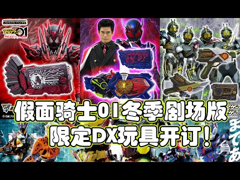 【模玩杂货部】换色骗钱大军袭来！假面骑士01冬季剧场版限定DX地狱跃升蝗蝗虫/伊甸密钥&伊甸驱动器/阿巴顿射击升华器、斩击升华器开订