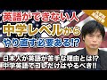 【入試の英語対策!!】英語ができない人は中学レベルからやり直すべき!?｜大学別英語対策動画