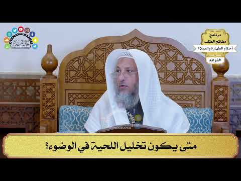 20 - متى يكون تخليل اللحية في الوضوء؟ - عثمان الخميس