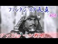 ファンタジスタ氏真＿信長の野望・大志：上級プレイ＃08ファビョーン戦略