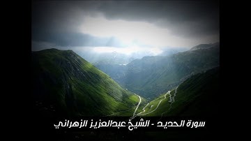 سورة الحديد - تلاوة خاشعة للشيخ عبد العزيز الزهراني