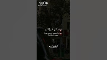 #سورة_المؤمنون ||حالات واتس قرآن ||القارئ#ياسر_الدوسري #تلاوة_هادئة #المصحف #لايك #راحة_نفسية