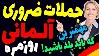 جملات و اصطلاحات آلمانی و عبارت های روزمره آلمانی ضروری و حیاتی که باید بلد باشید