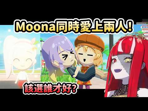 Moona同時喜歡上Risu跟iofi! 最後Ollie會如何選擇呢？【Hololive中文】【Area 15.1】