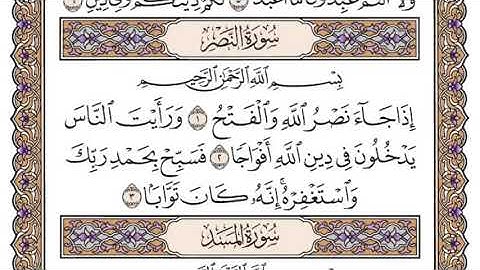 القرآن الكريم كاملا .رقم السورة 110. سورة النصر  The Holy Quran in full. Surah 110. Surat Al-Nasr