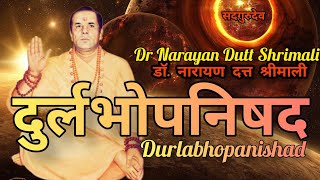 दुर्लभ उपनिषद् /Durlabh Upanishad /Dr Narayan Dutt Shrimali(डॉ. नारायण दत्त श्रीमाली )/सदगुरुदेव जी