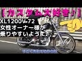 【カスタム大好き♪】ハーレースポスタ XL1200V 72 女性オーナー様用に♪　乗りやすいよぉ～(*^▽^*)/