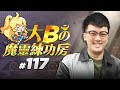 大Bの魔靈練功房⚡#117 有問必答 健檢大全 【魔靈召喚Summoners War】