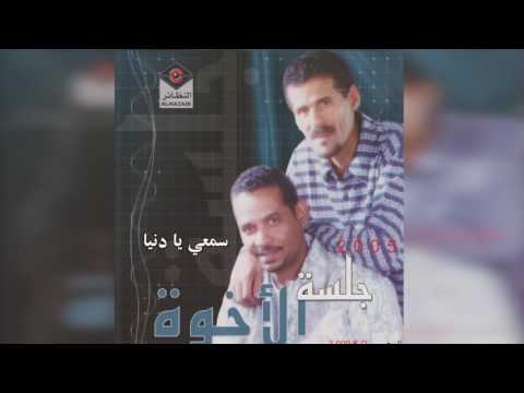 فرقة الأخوة سمعي يا دنيا