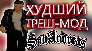 ХУДШИЙ ТРЕШОВЫЙ МОД ДЛЯ GTA SA