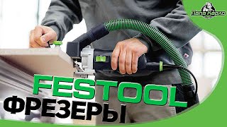 Обработка кромки! Фрезеры от FESTOOL