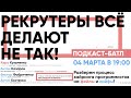 Рекрутеры все делают не так!