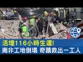 活埋116小時生還!南非工地倒塌 奇蹟救出一工人｜TVBS新聞 @TVBSNEWS02