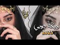 أجمل دبكة جوبي 2025 مطلوبة اكتر شي ترند التيك توك اكسبلور دبكات زوري جوبى أجمل دبكة جوبي 2025 مطلوبة اكتر شي ترند التيك توك اكسبلور دبكات زوري جوبى