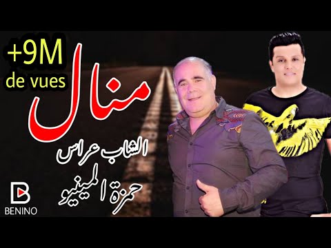 cheb arres hamza el mignon 2019 rabeh benino عودة الاغنية سطايفية كليب جديد  شاب عراس وحمزة المينيون