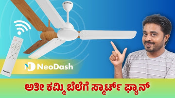 ಅತೀ ಕಮ್ಮಿ ಬೆಲೆಗೆ ಸ್ಮಾರ್ಟ್ ಫ್ಯಾನ್ ಗುರು ⚡NeoDash EXA BLDC Ceiling Fan Unboxing in Kannada🔥