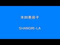 本田美奈子 SHANGRI LA 【昭和】【アイドル】【歌謡曲】【懐かしい】   Surprise HQ 高音質