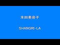 本田美奈子 SHANGRI LA 【昭和】【アイドル】【歌謡曲】【懐かしい】 Surprise HQ 高音質