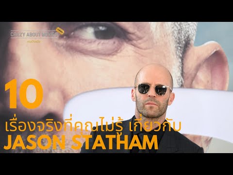 10 เรื่องจริงที่คุณไม่รู้ เกี่ยวกับ Jason Statham