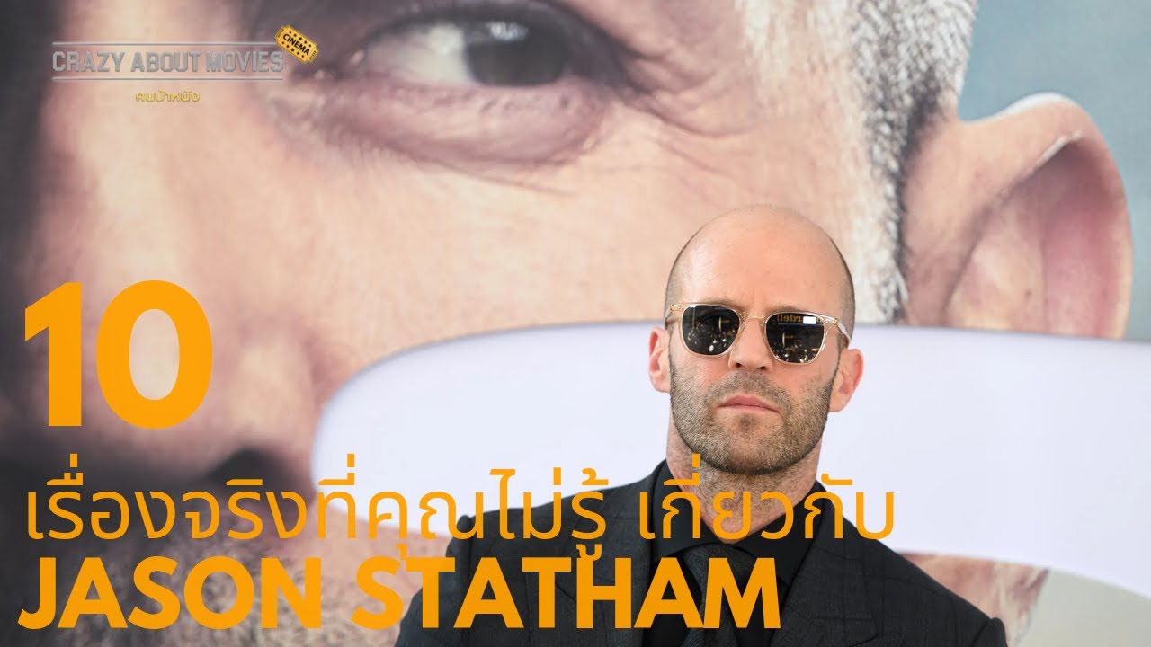 10 เรื่องจริงที่คุณไม่รู้ เกี่ยวกับ Jason Statham